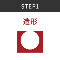 STEP1 造形