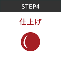 STEP4 仕上げ
