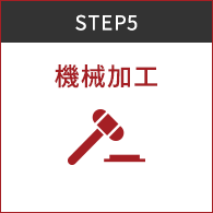 STEP5 機械加工