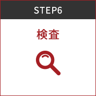 STEP6 検査